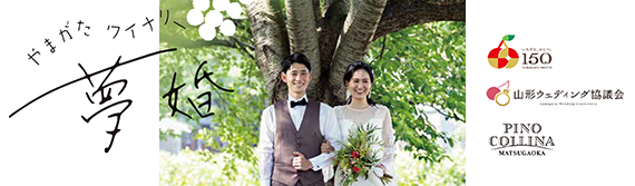 やまがたワイナリー夢婚